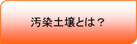 汚染土壌とは？