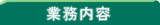 業務内容