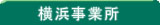 横浜事業所