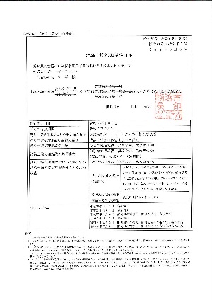 産業廃棄物処分業許可証